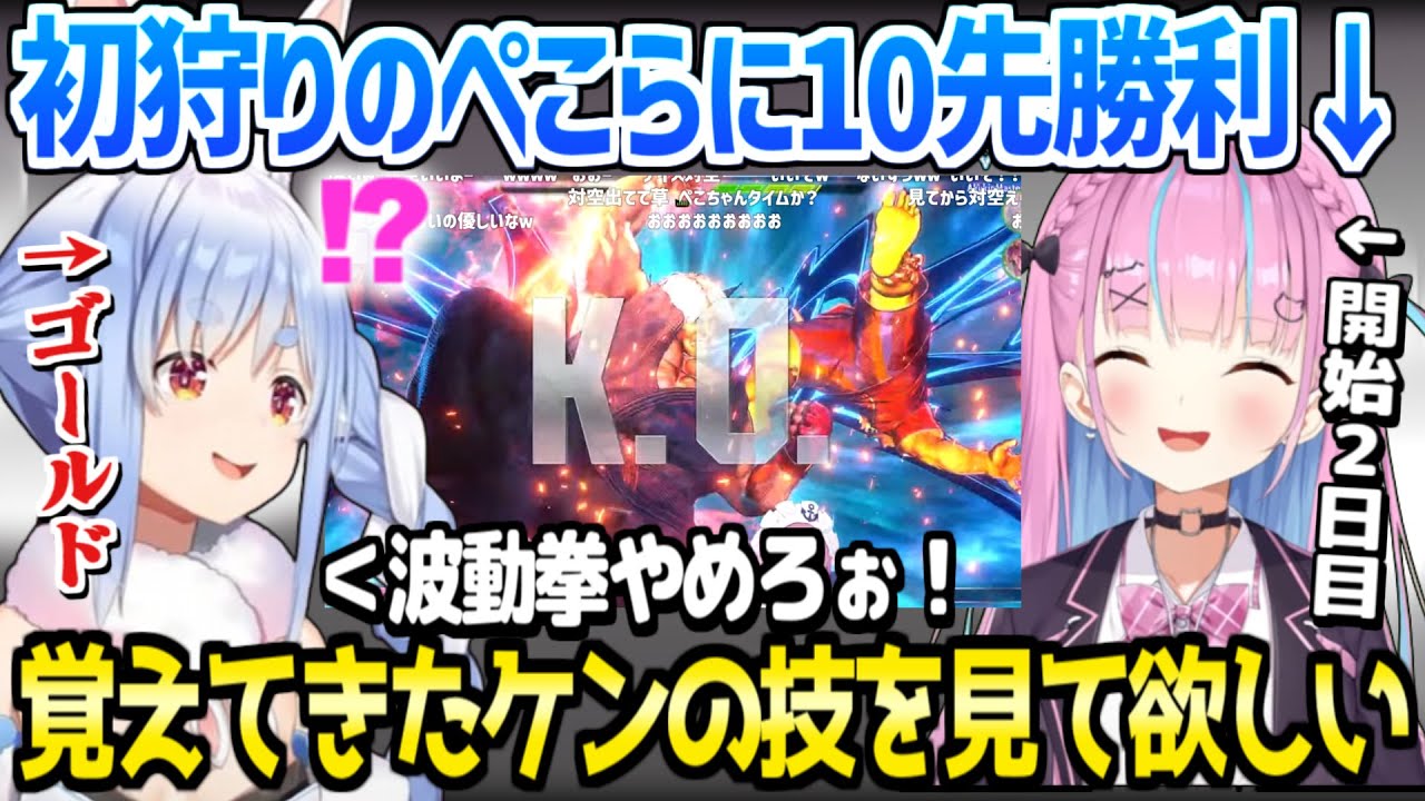 【ホロライブ】あくたんがスト6開始2日目とは思えないコンボや戦法を準備→ぺこらとの10先に勝利ｗ「ここから入れる保険ありますかぁ！？」【切り抜き/湊あくあ/兎田ぺこら/スト6】
