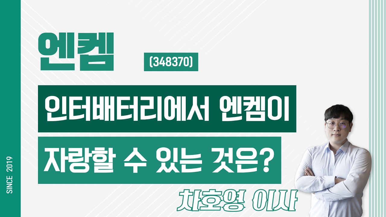 엔켐 (348370) - 인터배터리에서 엔켐이 자랑할 수 있는 것은?