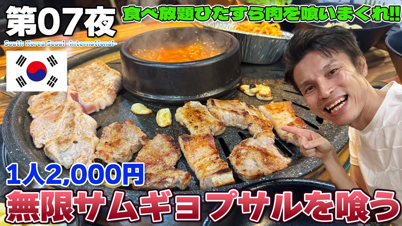 【韓国:07】漢は肉、2,000円で美味い焼肉サムギョプサルが食べ放題!!ソウルで肉を喰いまくれ( ´Д`) / 明洞