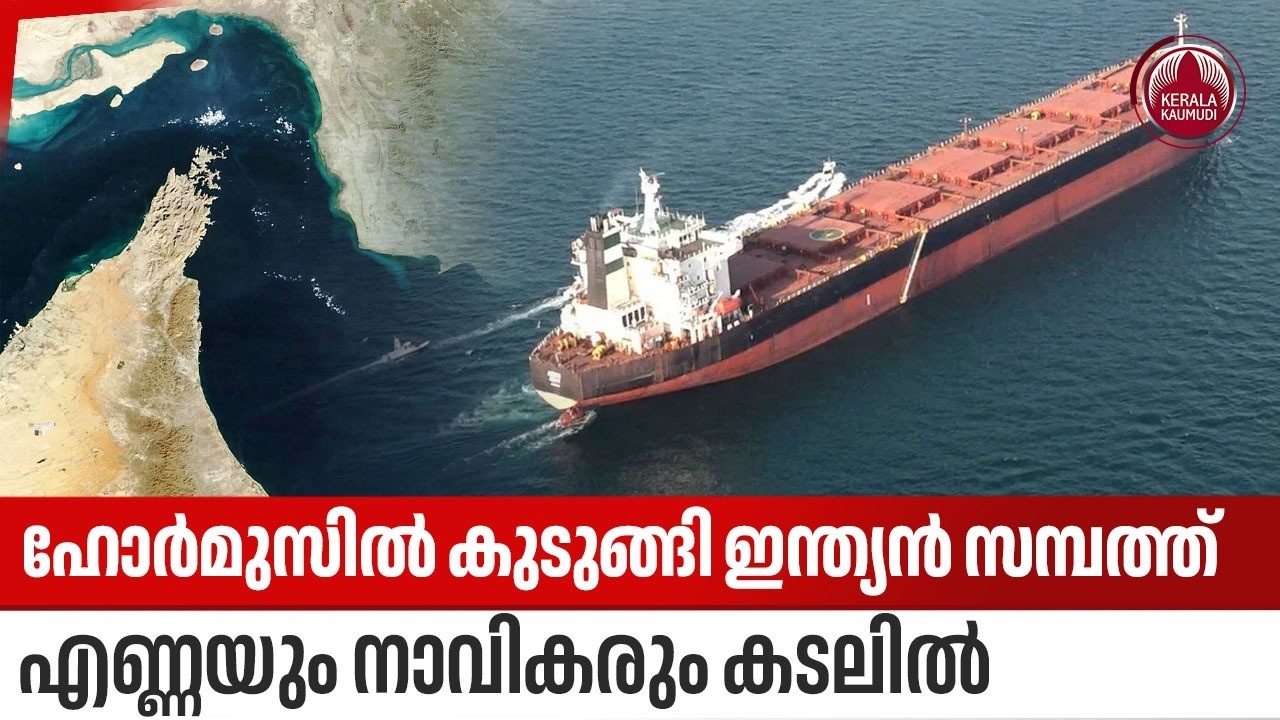 ഹോര്‍മുസില്‍ കുടുങ്ങി ഇന്ത്യന്‍ സമ്പത്ത്, എണ്ണയും നാവികരും കടലില്‍ | India ships stranded Hormuz