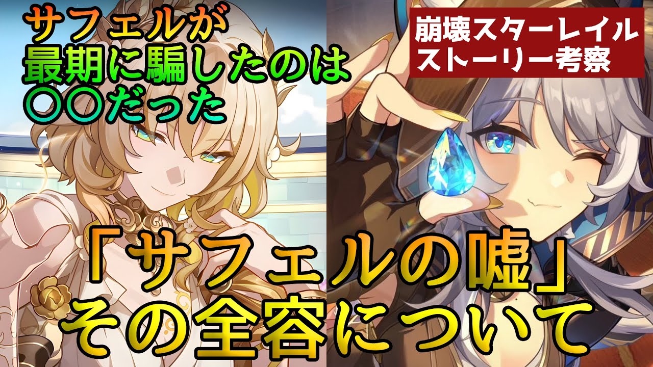 【崩スタ考察】「サフェルの嘘」その全容を考察する――アグライアとサフェルの関係性に震える動画