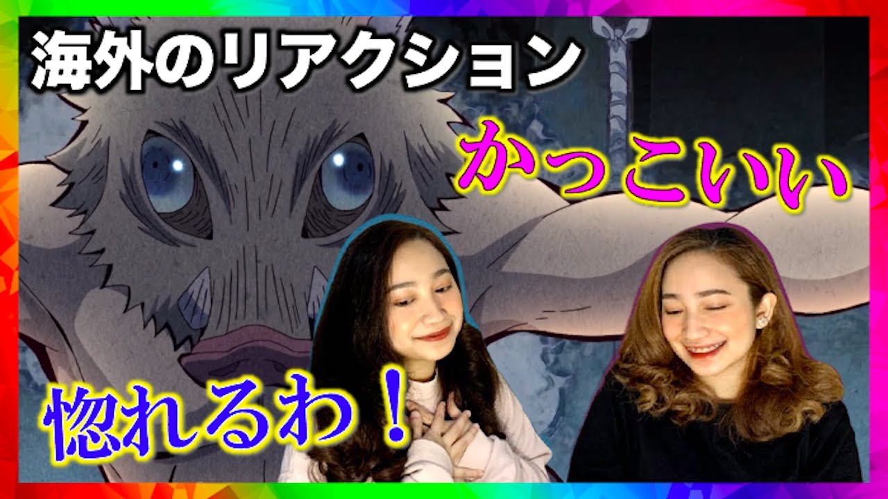 [海外の反応]鬼滅の刃15話伊之助の空間識覚の初披露でネキ達が惚れそうになった時のリアクション！