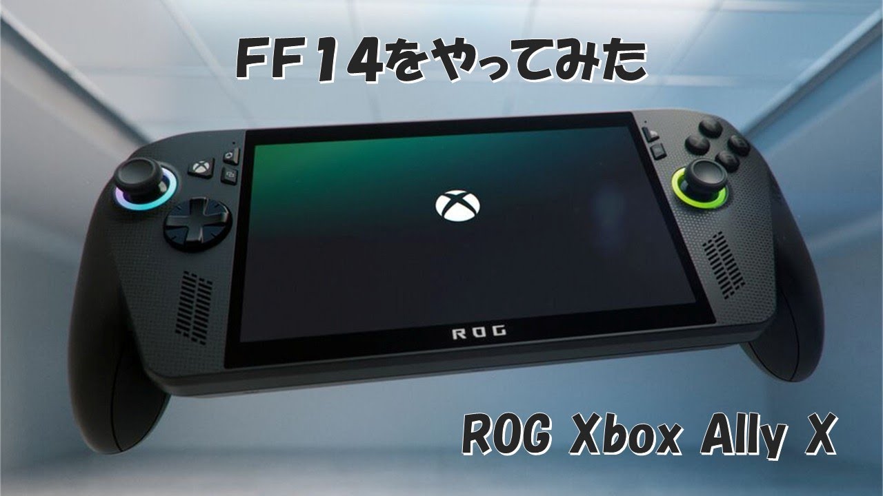 ROG Xbox Ally X でFF14をやってみました