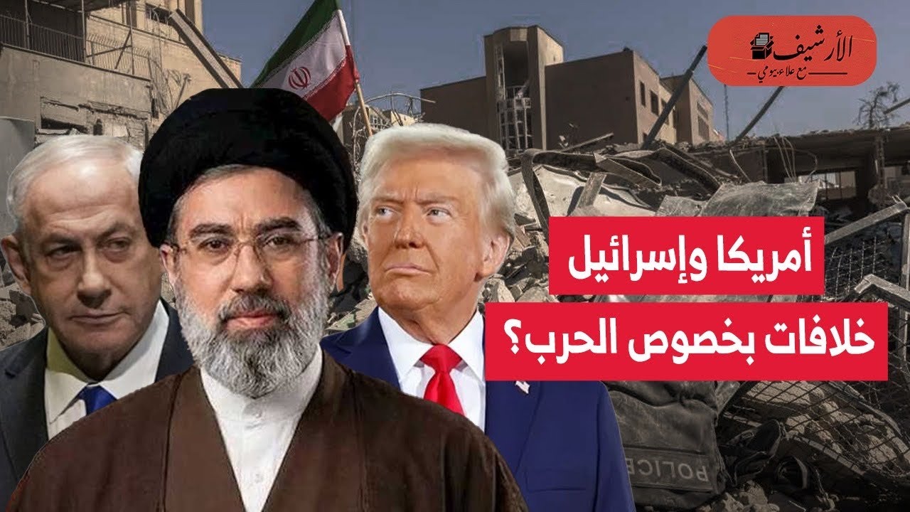 وول ستريت: خلافات بين أمريكا وإسرائيل بخصوص إنهاء حرب إيران؟ نتنياهو يريد إطالة الحرب وتوسيعها؟