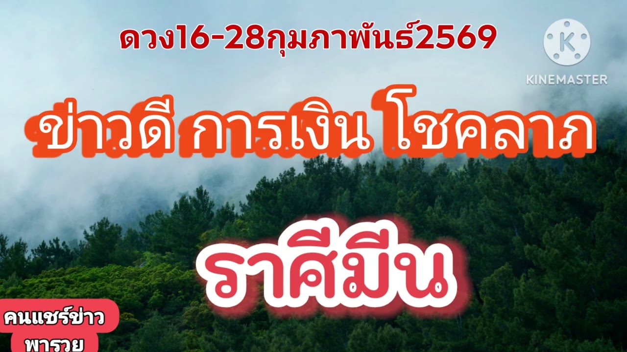 #ราศีมีน 16-28กุมภาพันธ์69☀️ข่าวดี การเงิน โชคลาภ✨️