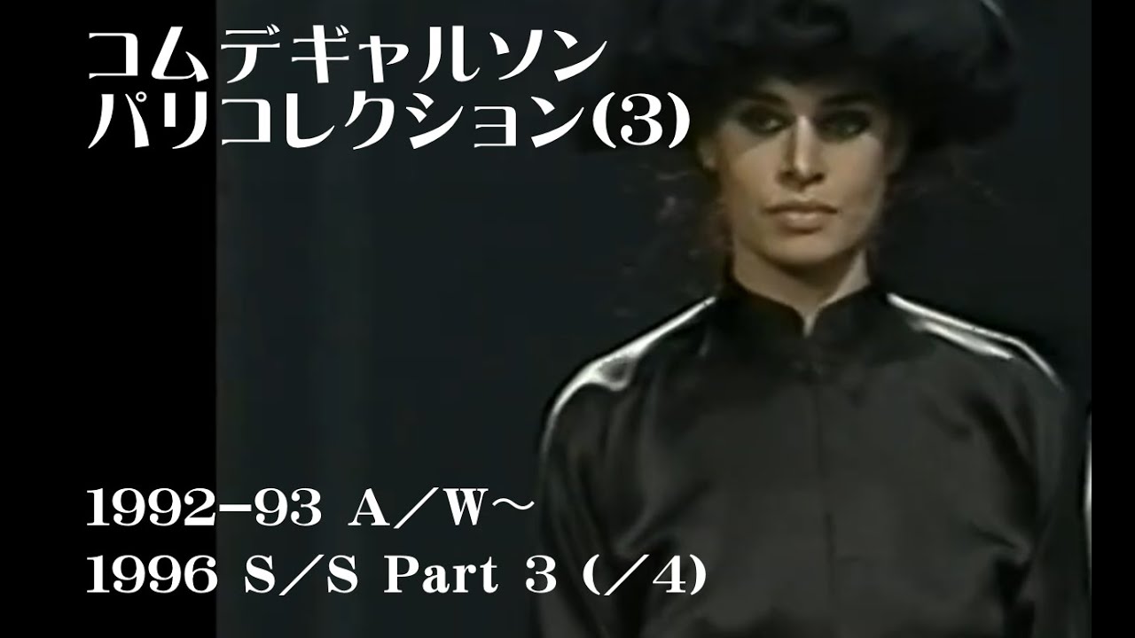 COMME des GARÇONS PARIS COLLECTION PART-3 1992-93 A/W〜1996 S/S コムデギャルソン パリコレクション パリコレ