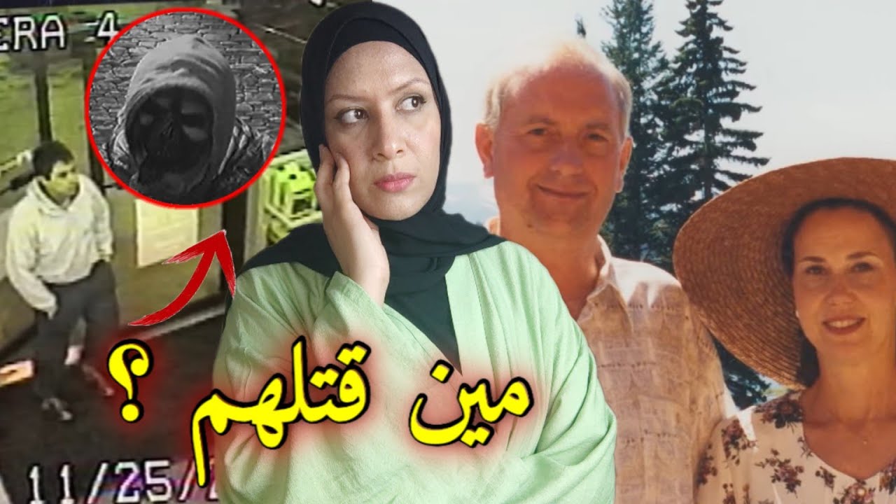 اتصال غريب من فريق الشرطة حل لغز مقتـ ل الزوجين  !! (حصري)