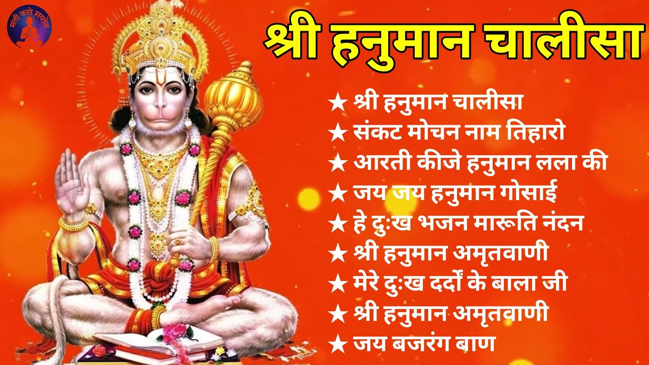 श्री हनुमान चालीसा , shree hanuman chalisa | #morningbhajan #eveningbhajan #chalisa #hanumanchalisa