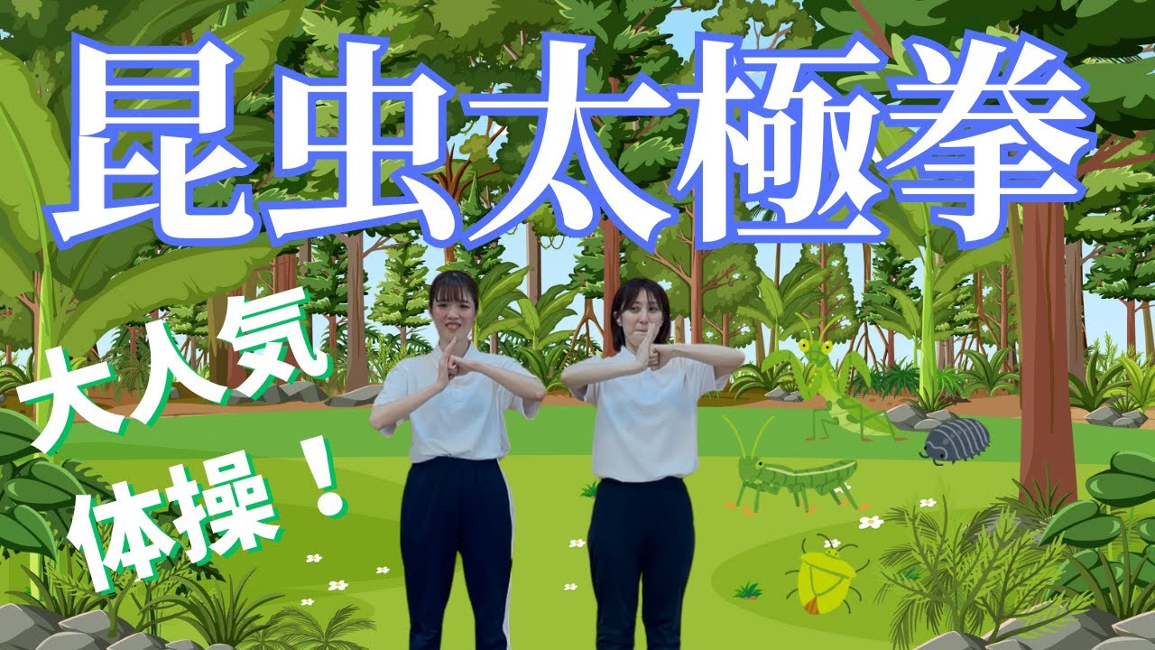 【昆虫太極拳】体操動画