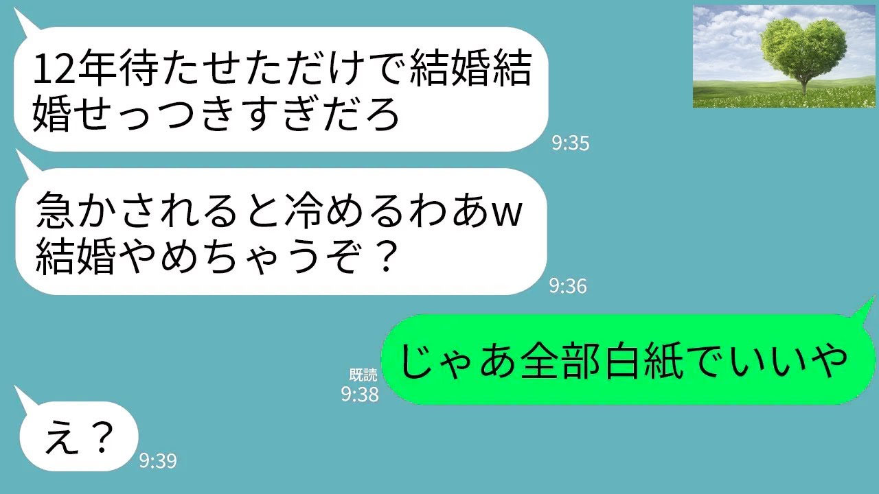 【LINE】私との結婚を12年間も先延ばしにする彼氏「急かされると冷めるわw結婚したいなら黙って待て」→全て白紙にしてとっとと別の人と婚約したら…w