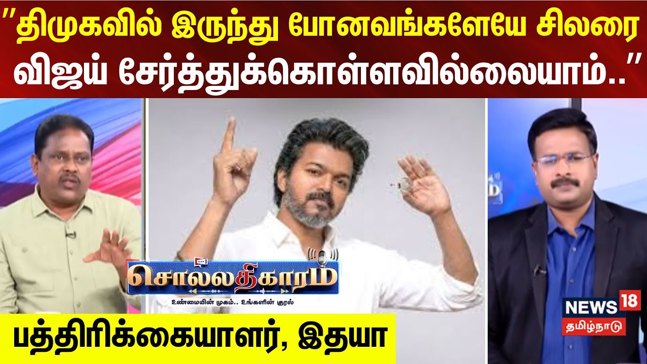 Sollathigaram  | ”திமுகவில் இருந்து போனவங்களேயே சிலரை விஜய் சேர்த்துக்கொள்ளவில்லையாம்..”
