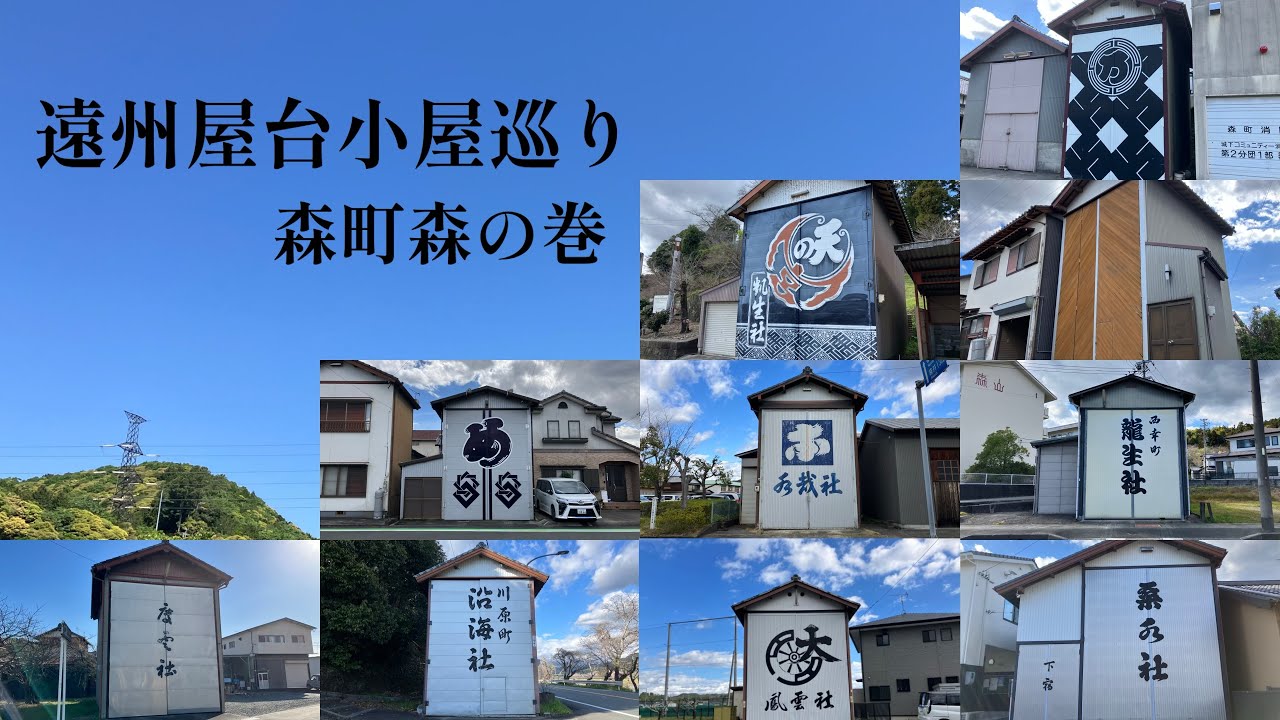 遠州屋台小屋巡り　森町森の巻