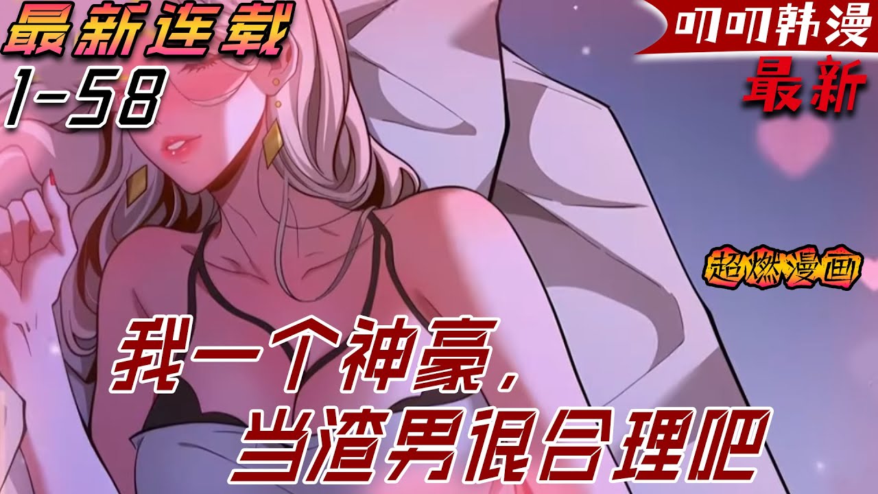 叨叨更新💖💖《我一个神豪，当渣男很合理吧》前世被年少不得之物困了那麽久，一覺醒來竟然重生了！還綁定了神豪系統，世界每運行一秒，他都能得到錢！#漫画解说 #穿越 #冒险 #玄幻
