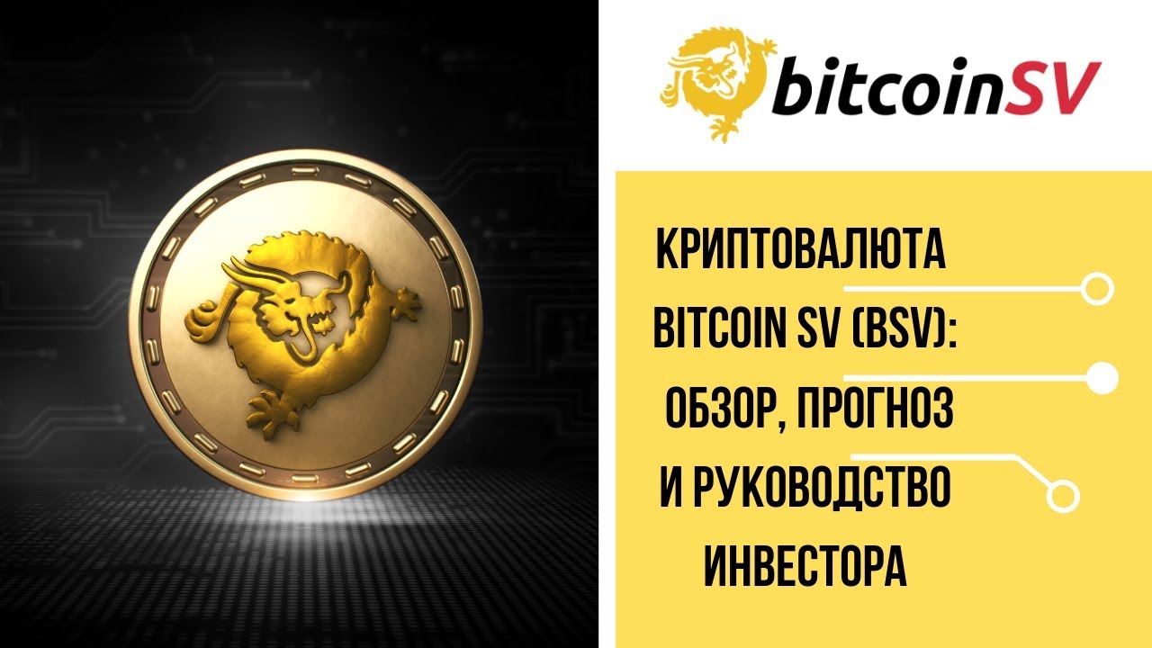 Криптовалюта Bitcoin SV (BSV): обзор, прогноз и руководство инвестора