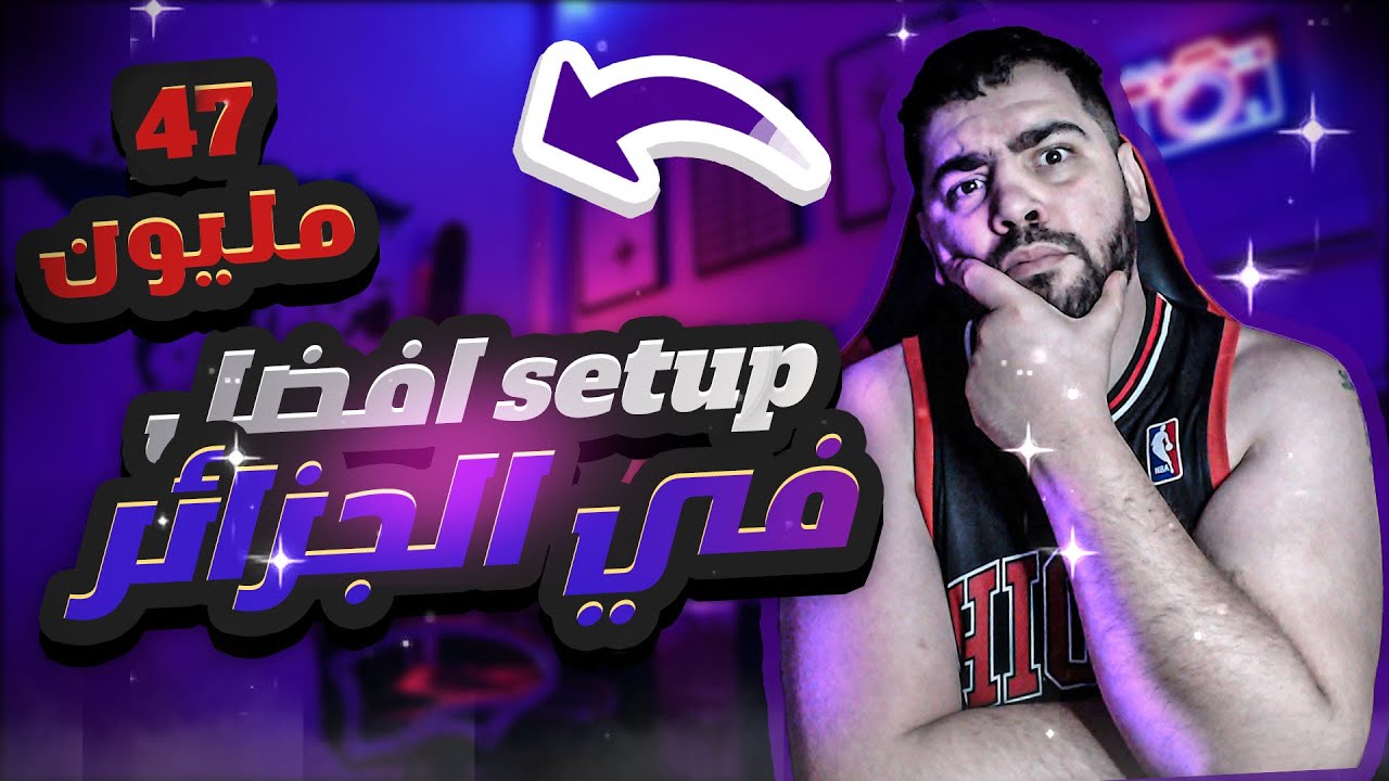 اغلى سيتوب جيمنج اشتريته MY SETUP GAMING