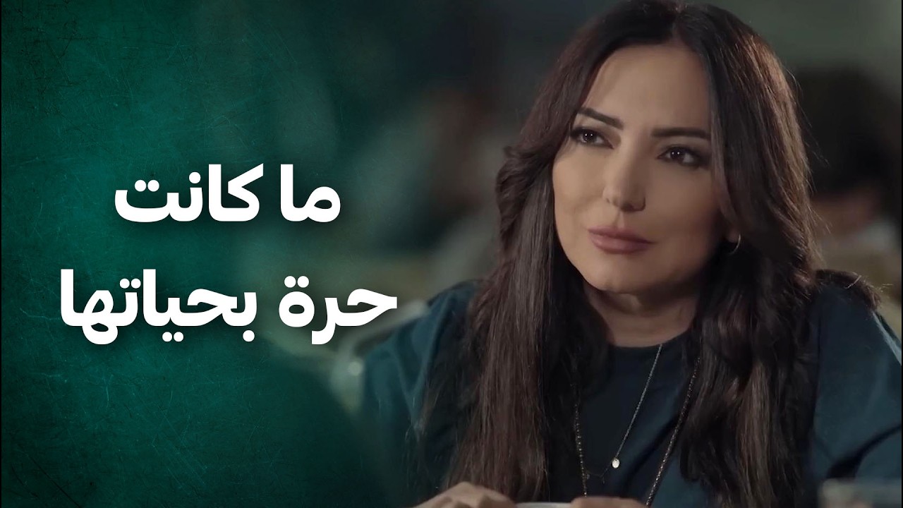 هي ولا مرة عاشت حياتها متل ما بدها… دايمًا كانت تمشي عالطريق اللي أبوها رسمه لها 😮 الضفدع