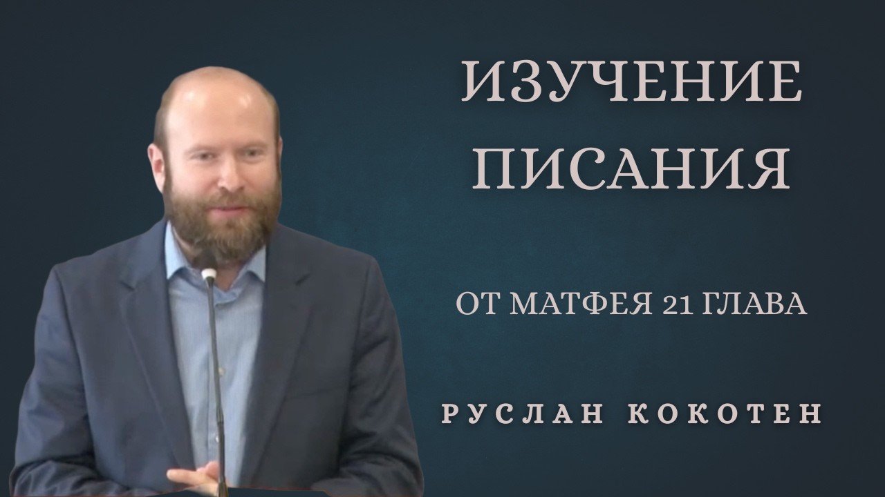 Изучение Писания | Матфея 21 глава | Руслан Кокотен
