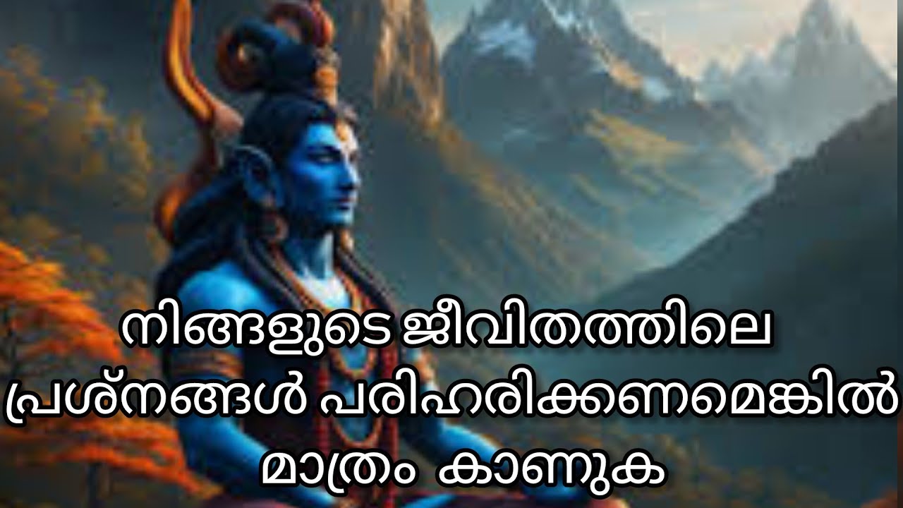 നിങ്ങളുടെ ജീവിതത്തിലെ പ്രശ്നങ്ങൾ പരിഹരിക്കണമെങ്കിൽ മാത്രം ഇത്  കാണുക
