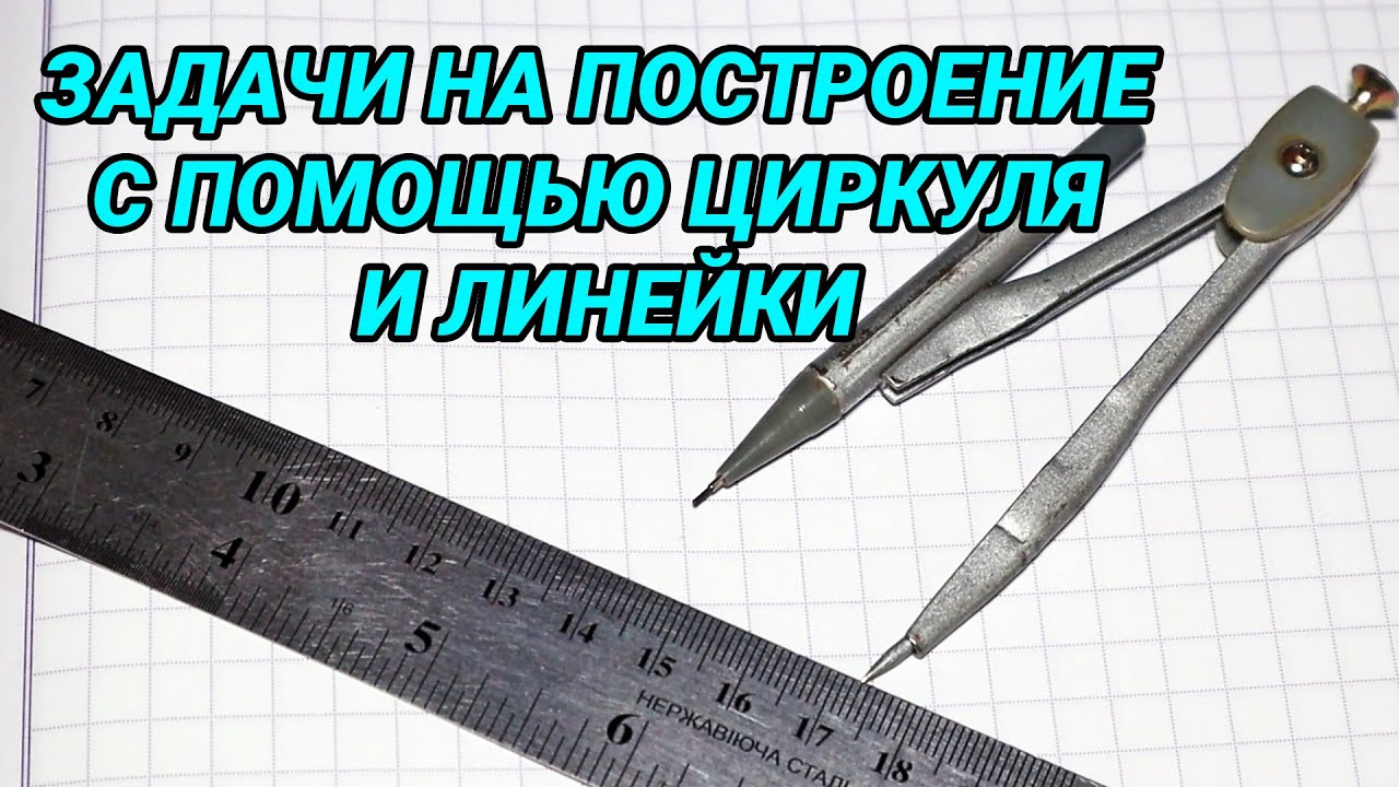 Задачи на построение с помощью циркуля и линейки - 7 класс геометрия