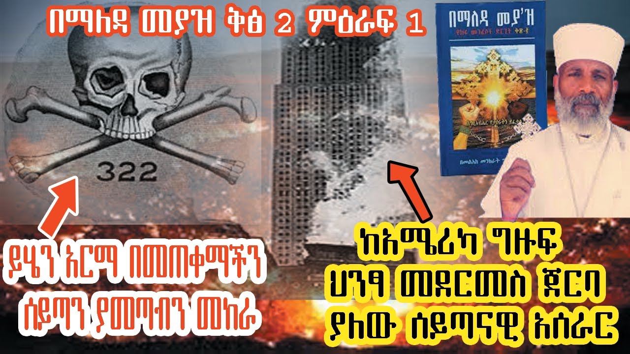 በማለዳ መያዝ ቅፅ 2 ምዕራፍ 1 | ከአሜሪካ ግዙፍ ህንፃ መደርመስ ጀርባ ያለው ሰይጣናዊ አሰራር | ይሄን አርማ በመጠቀማችን ሰይጣን ያመጣብን መከራ