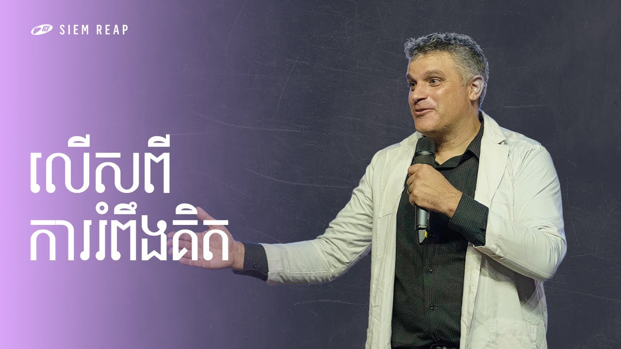 Beyond Imagination | លើសពីការរំពឹងគិត | Eddie Roach