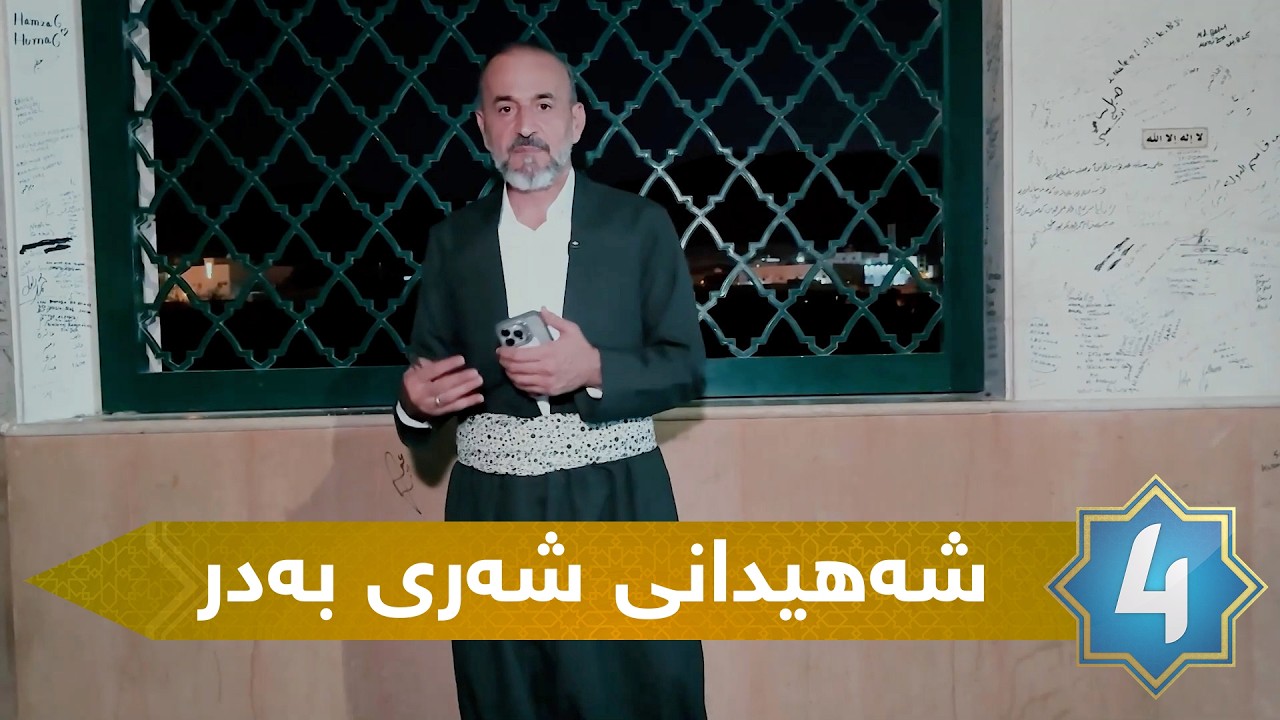 سیرەی سەروەر - شه‌هیدانی شه‌ری به‌در