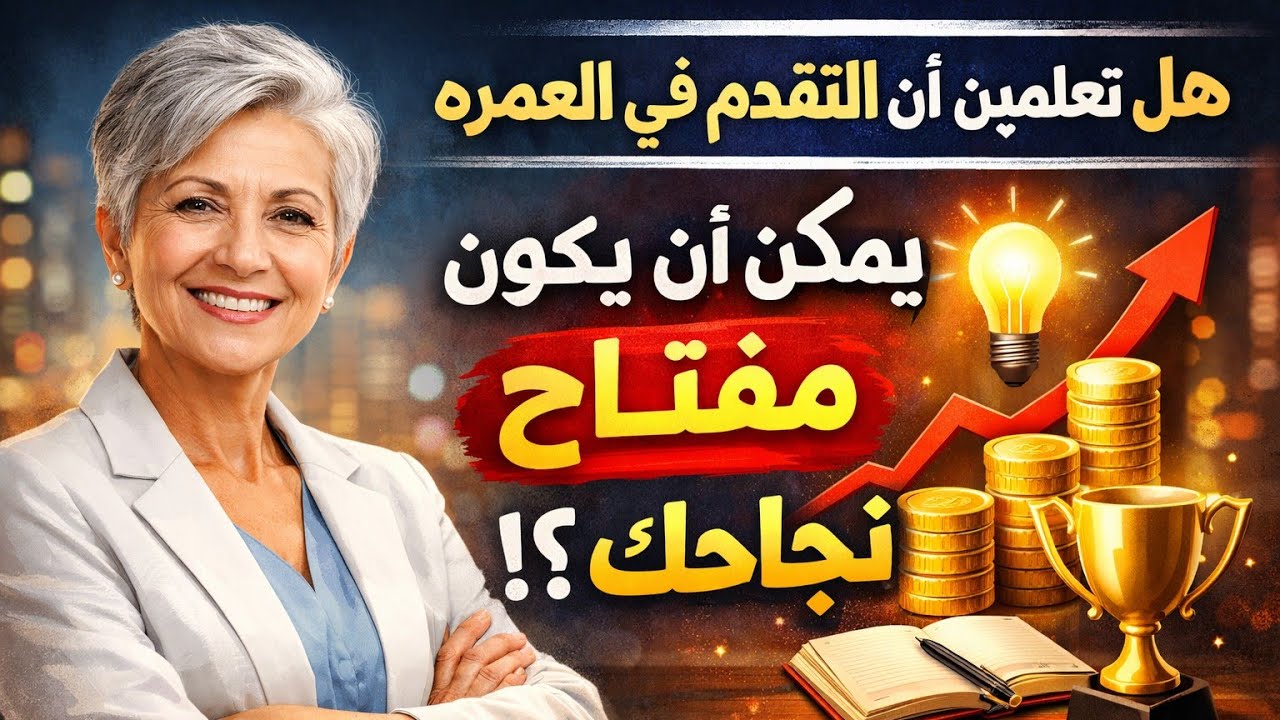 لا تقعي في الفخ،التقدم في العمر مجرد رقم