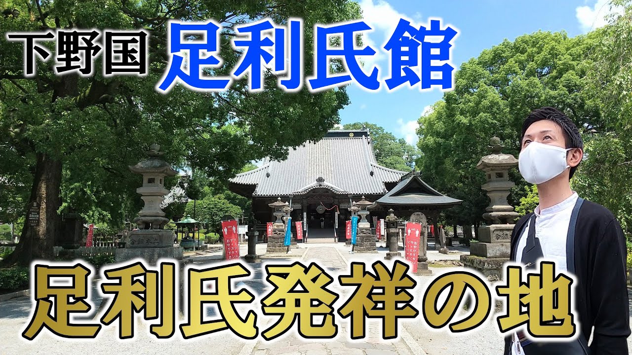 【下野国 足利氏館】室町幕府の足利氏発祥の地～中世の東国は戦国武将たちの故郷～