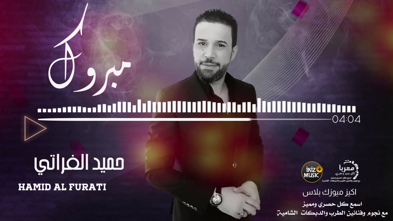مبروك - حميد الفراتي || اغاني حزينه