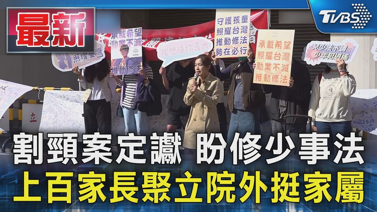 割頸案定讞 盼修少事法 上百家長聚立院外挺家屬｜TVBS新聞 @TVBSNEWS01