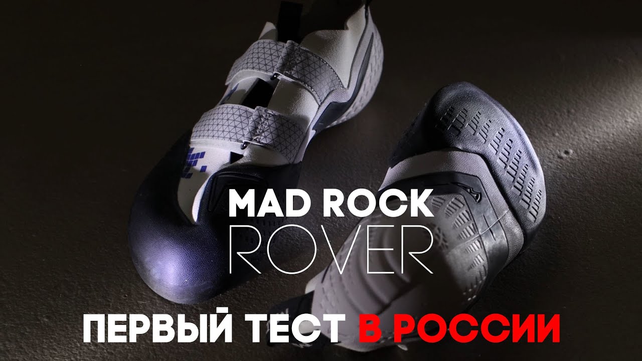 Mad Rock Rover - первый тест в России