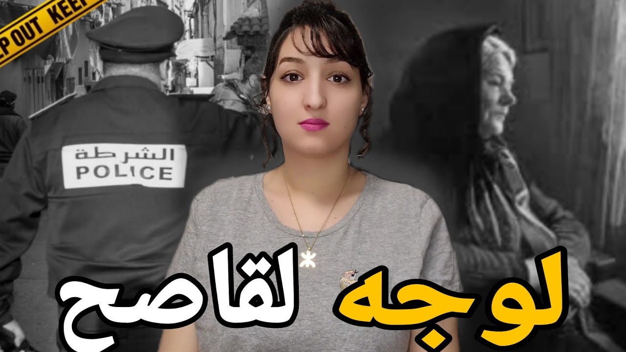 قضية مي زهرة الصادمة 🇲🇦شكون صفاها ليها وعلاش⁉️ وكيفاش تحل لغز القضيه ⚠️
