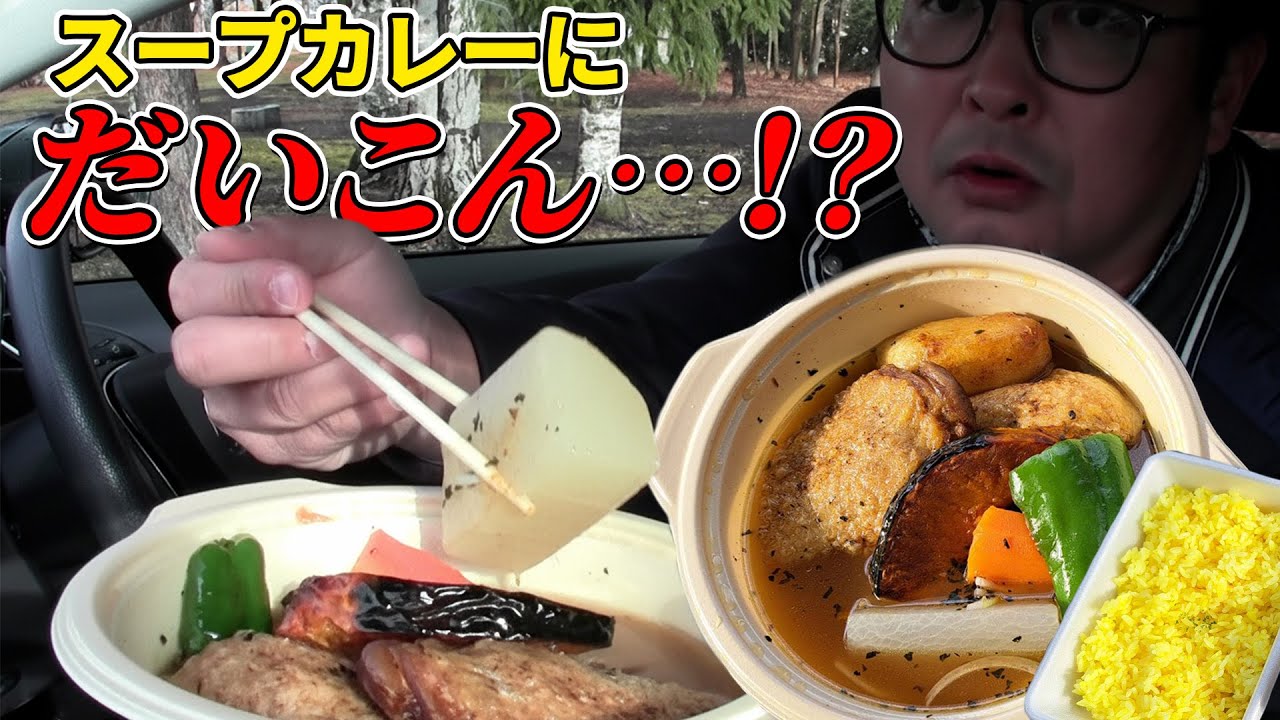 【帯広】大根入りのスープカレーってどんなの！？【ダイニングカフェふじや】