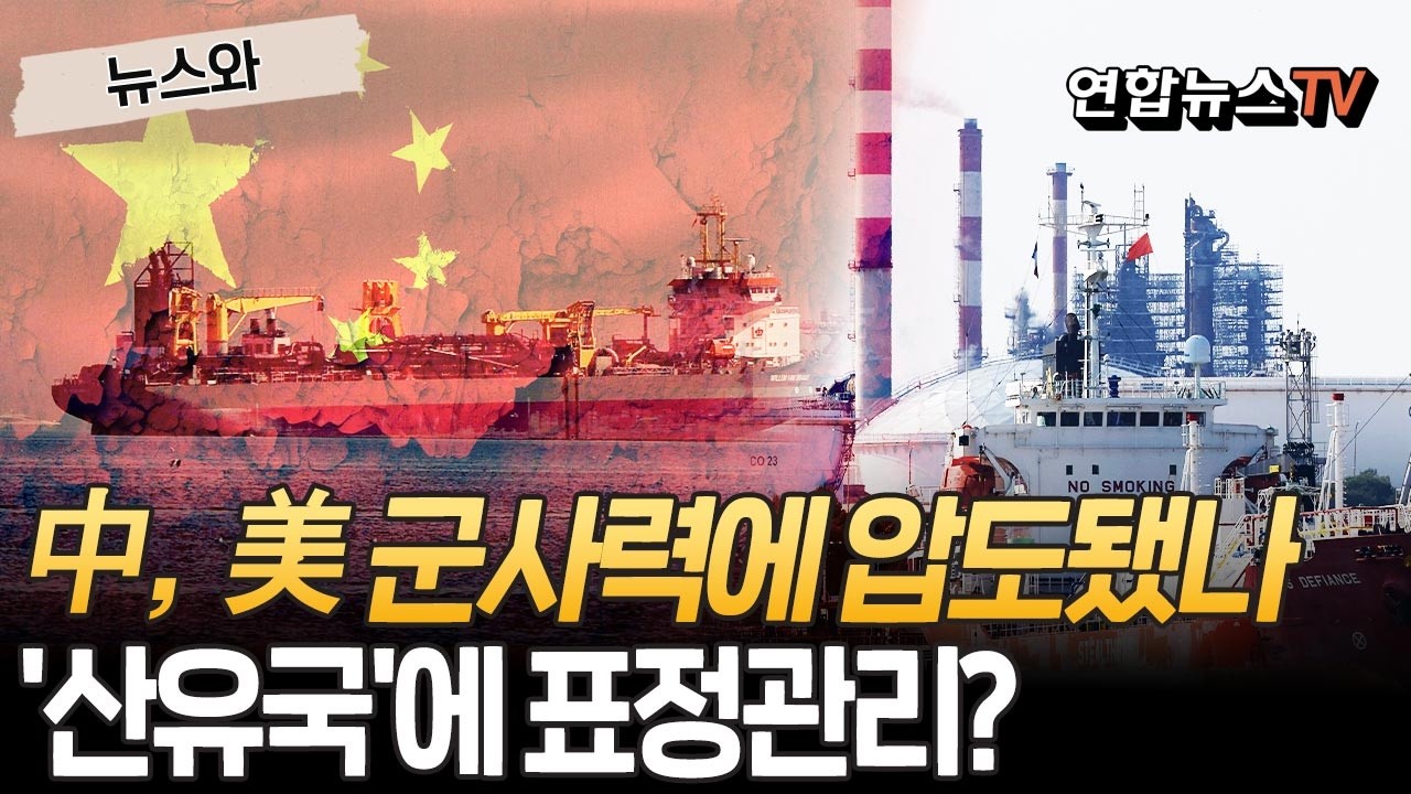 中, '美 군사력'에 쫄?!…'산유국' 이란에 표정관리? [뉴스와] / 연합뉴스TV(YonhapnewsTV)