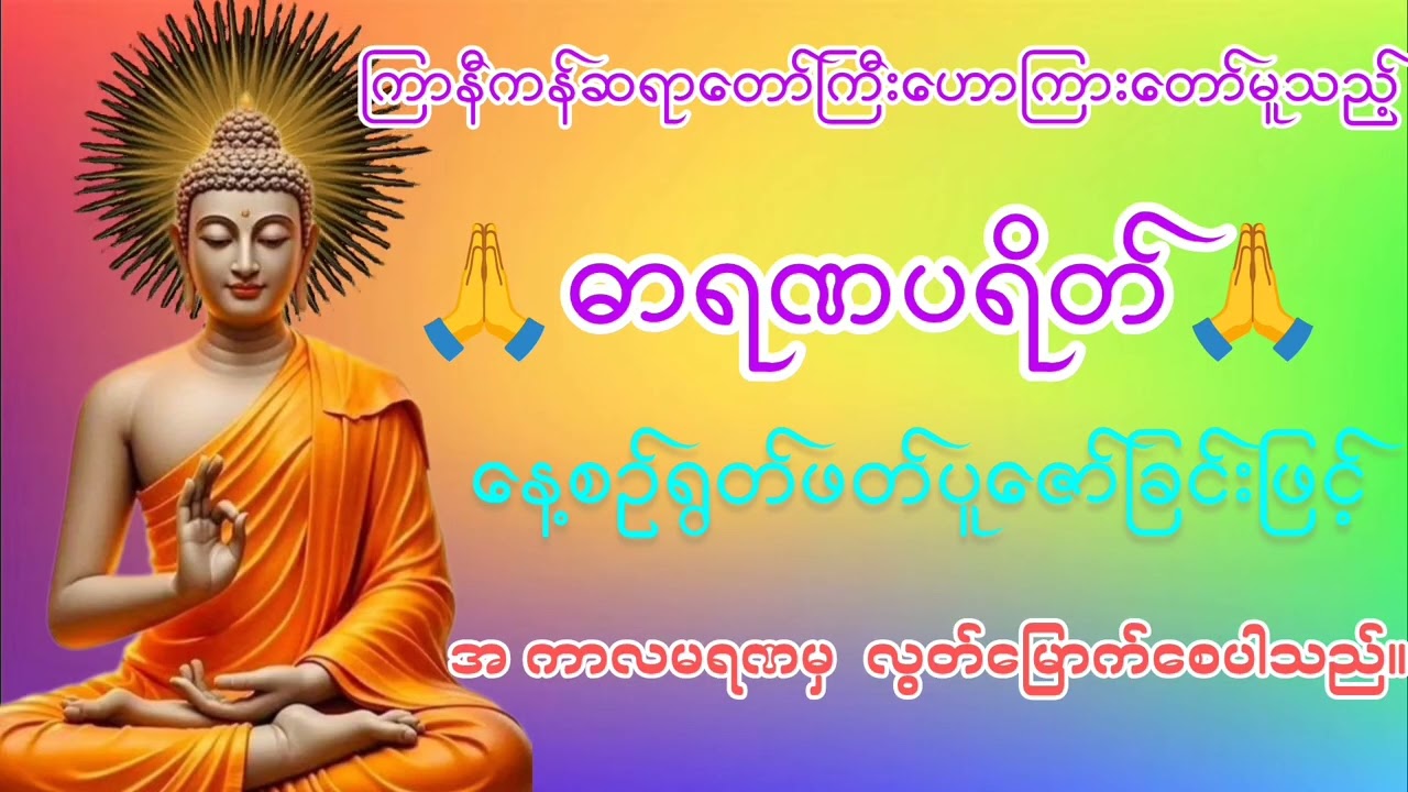 (၂၉ရက် ၁လ ၂၀၂၆ခုနှစ်) မကောင်းသော ဘေးမှကင်းဝေးစေသော  ဓါရဏပရိတ်တော် 