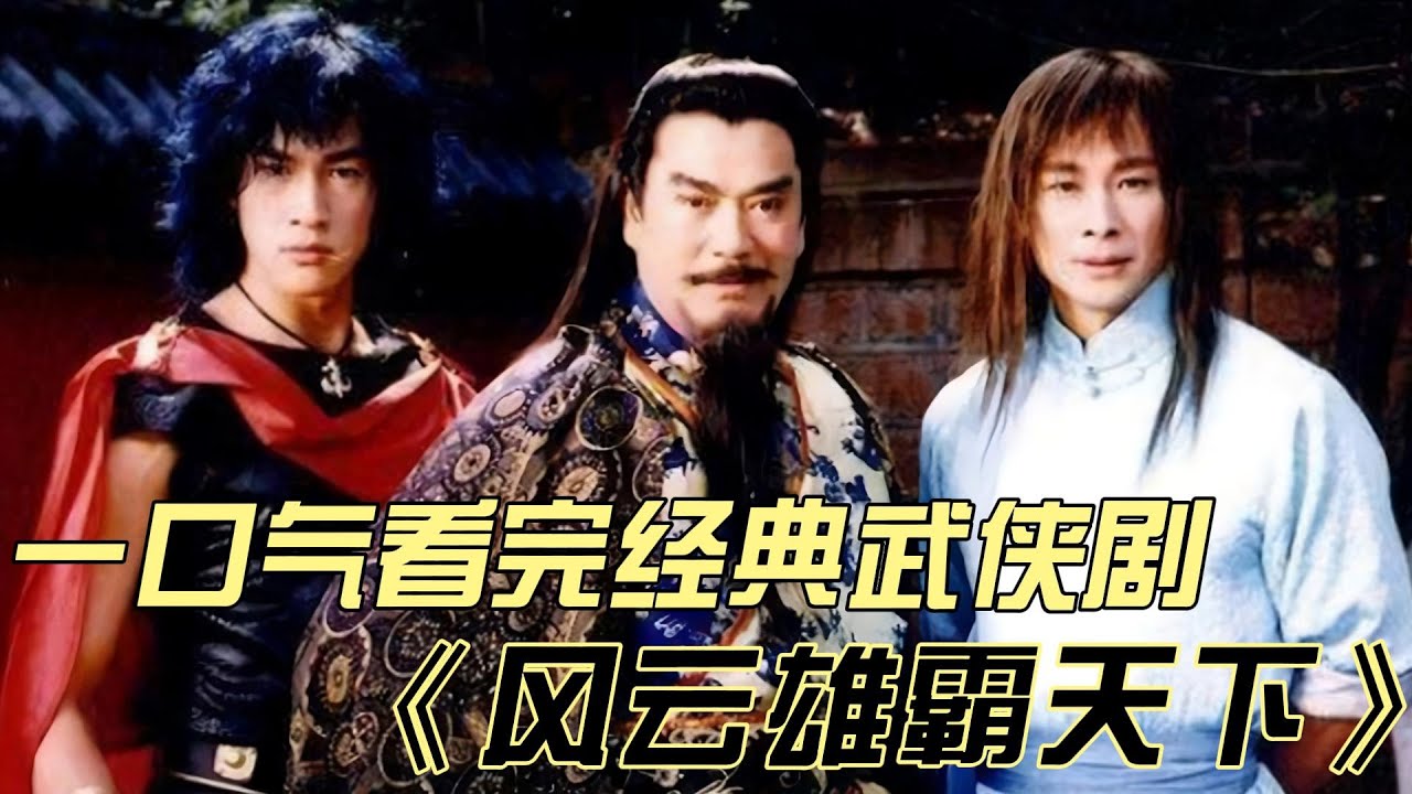 一口气看完武侠剧的巅峰《风云雄霸天下》 #中国电视剧 #武侠 #大陆剧