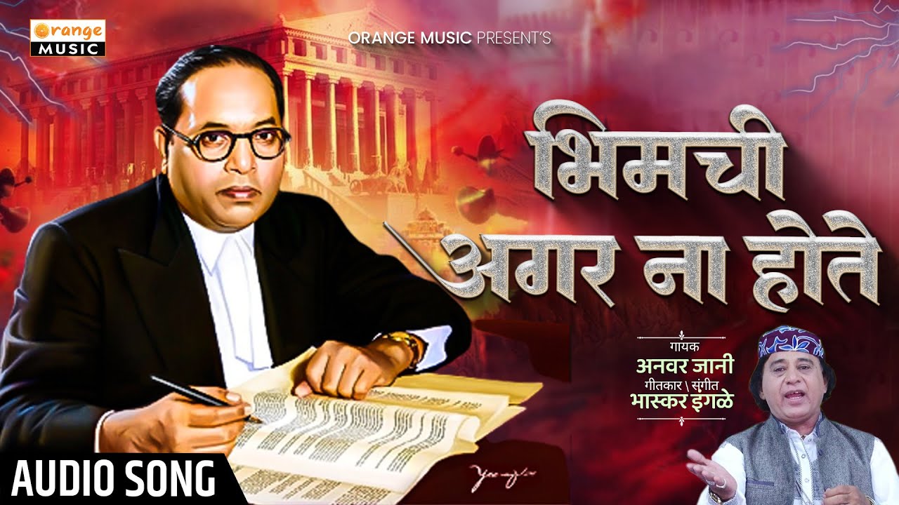 Bhimji Agar Na Hote | भिमजी अगर ना होते | Anwar Jani | Bhim Song | Bhimgeet Hindi | Orange Music