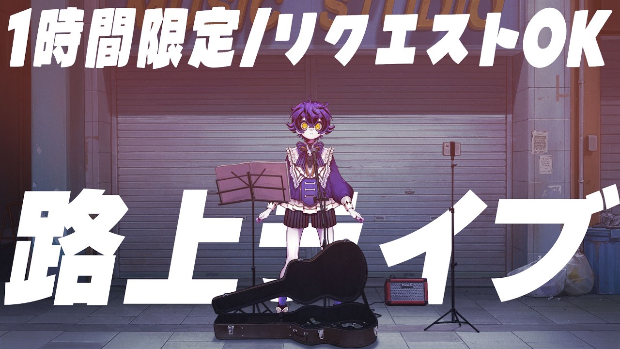 【 #歌枠 / #KARAOKE 】初見さん歓迎‼️リクエスト路上歌枠 #shorts 【#瀬兎一也 /のりプロ所属】
