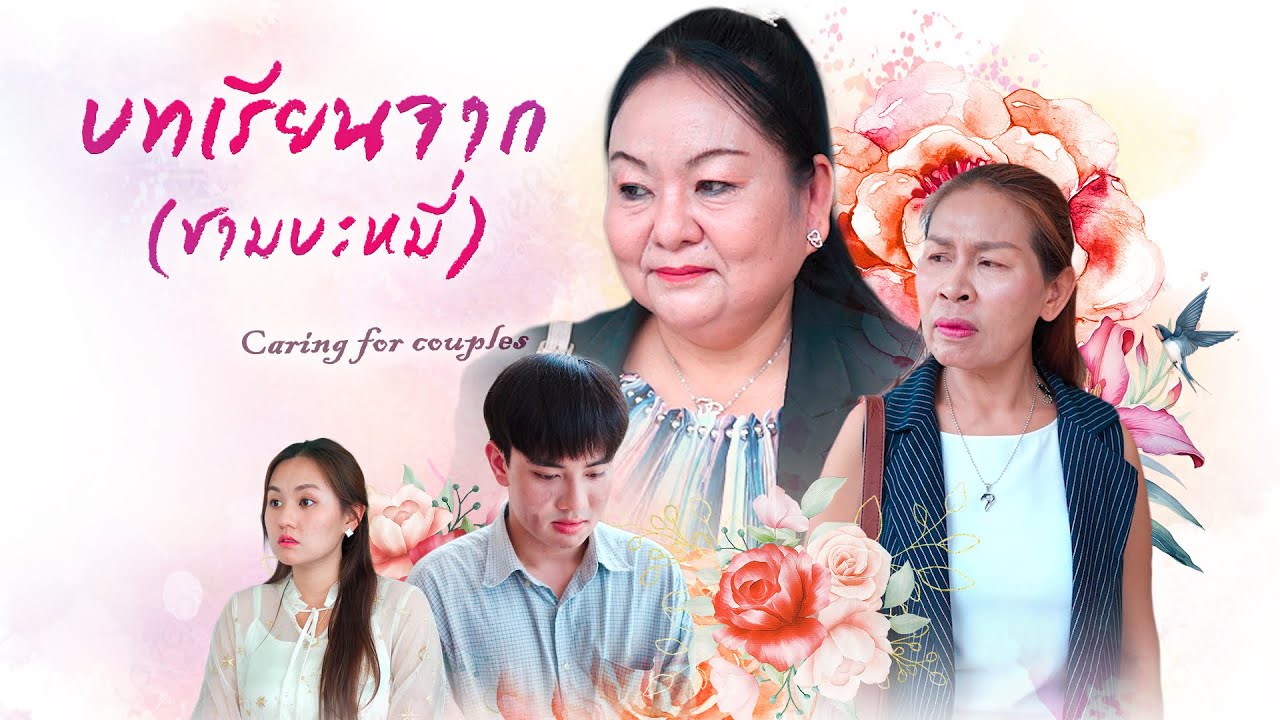 บทเรียนจากชามบะหมี่, เพื่อนรักเพื่อนยอมรับ, แต่งกับแม่ดีกว่า