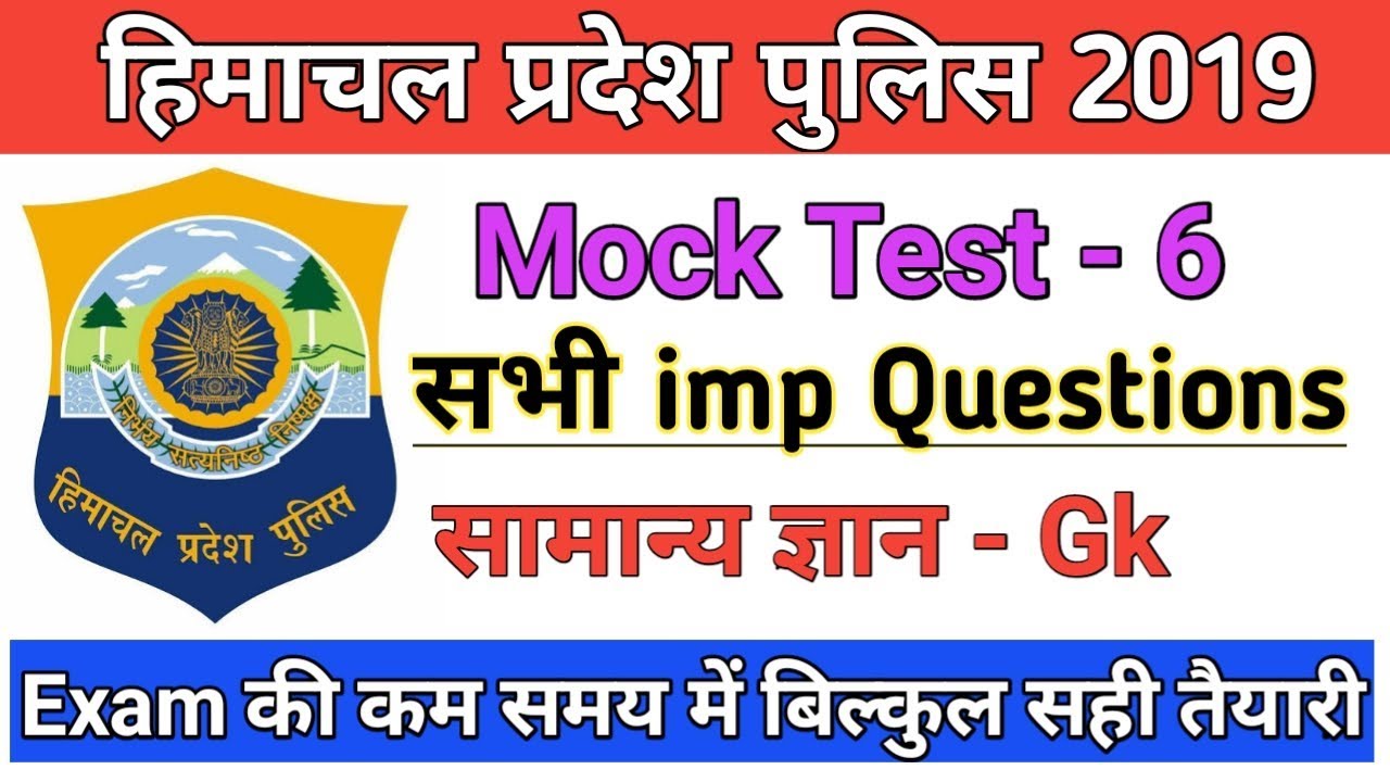 Hp Police constable exam 2019|| सामान्य ज्ञान || General knowledge|| Mock Test 6