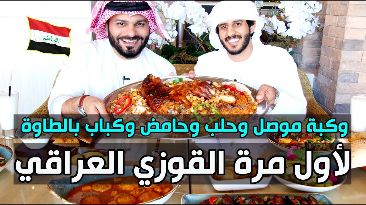 لأول مرة القوزي العراقي وكبة موصل وحلب وحامض وكباب بالطاوة 🇮🇶 أكل ولا في الأحلام 😍