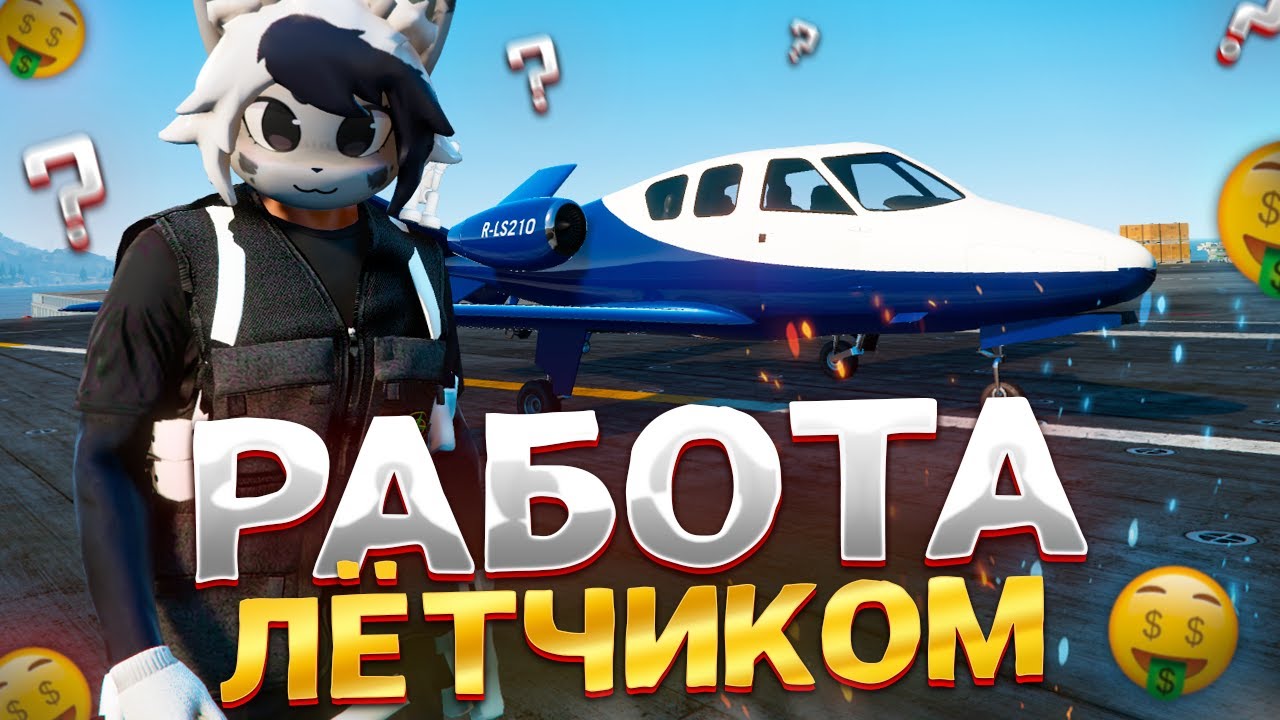 РАБОТА ПИЛОТОМ САМАЯ ПРИБЫЛЬНАЯ на GRAND RP GTA 5 RP - ГРАНД РП ГТА 5 РП