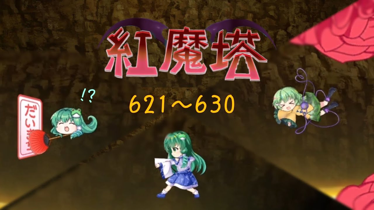 【東方LostWord】紅魔塔621〜630階 コンセプト攻略