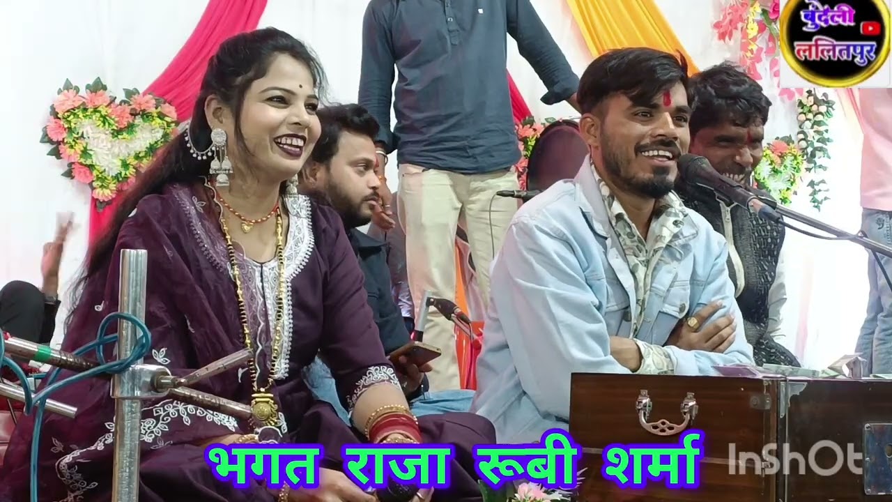 न्यू जवाबी मुकाबला 👉 कोऊ का जाने यार जीकी लगीबे ऊ जाना 👉 भगत राजा रूबी शर्मा 🤑 बुंदेली ललितपुर 00