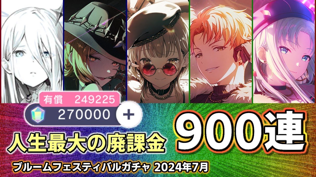 【プロセカ】人生最大の廃課金！ブルフェスガチャ900連！27万円相当のクリスタル消費で異常事態発生！？【ブルームフェスティバルガチャ】