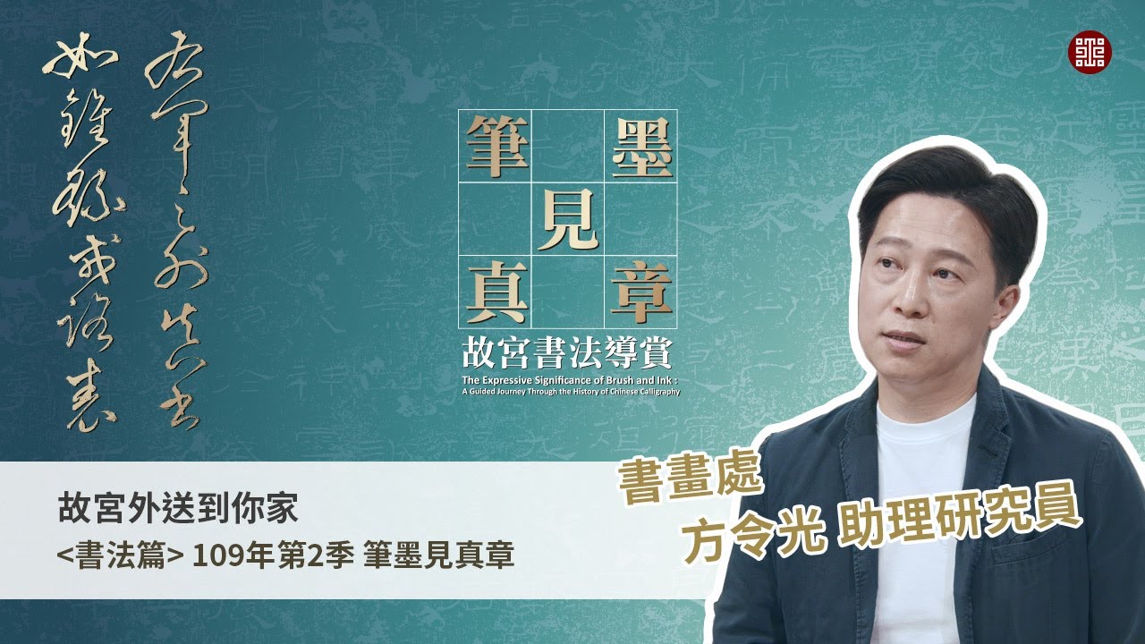 故宮外送到你家 ＜書法篇＞109年第2季筆墨見真章