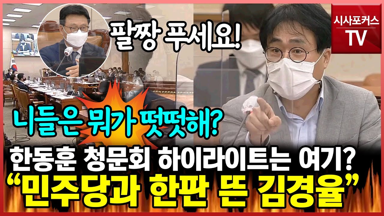 '한동훈 청문회 하이라이트는 여기?'...민주당과 한판 뜬 김경율 증인