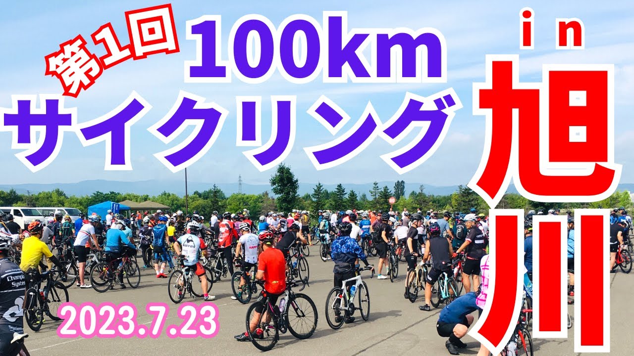第1回 100kmサイクリング in 旭川に参加しました！