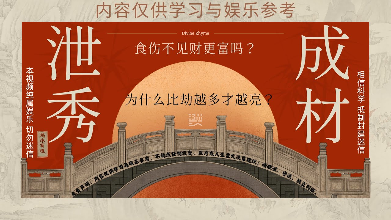 泄秀成名 天生我材必有用 食伤不见财更富吗？为什么比劫越多才越亮？食伤泄秀 | 食伤生财 | 比劫 | 食神 | 伤官 | 八字 | 四柱 | 命理 | 格局 | 用神 |