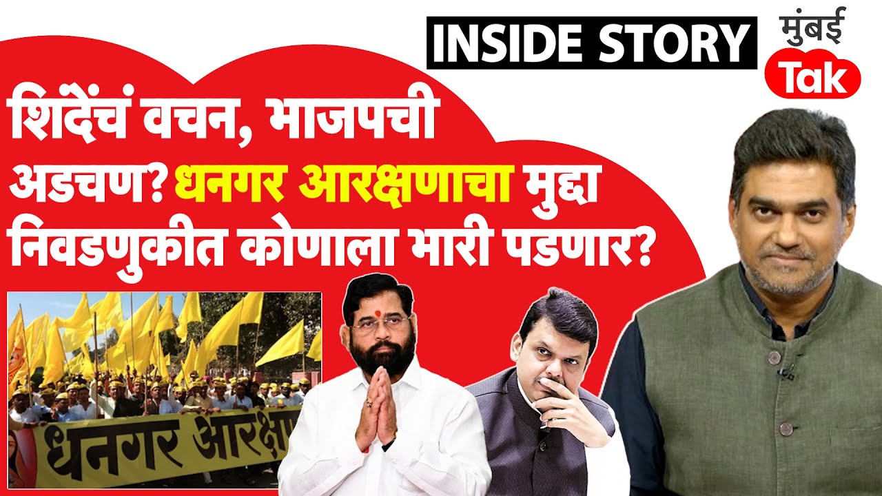 Eknath Shinde यांनी Dhangar Reservation बद्दल दिलेल्या शब्दामुळे कोणाची अडचण वाढणार? Inside Story